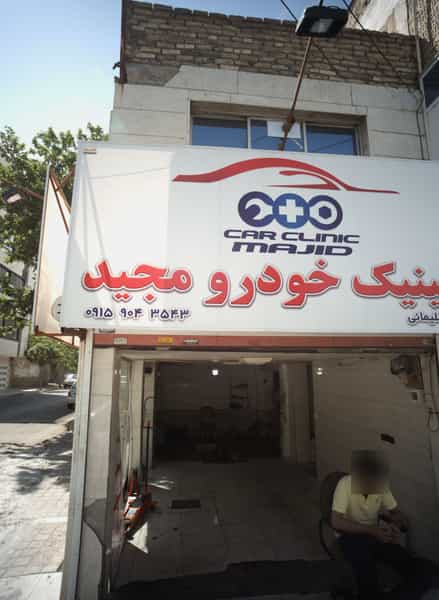 عکس کلینیک خودرو مجید در فلسطین مشهد