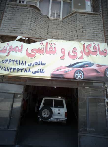عکس صافکاری و نقاشی نمونه در ایثارگران مشهد