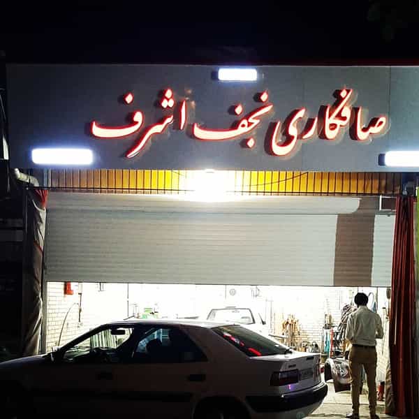 عکس صافکاری نجف اشرف در حسین آباد مشهد