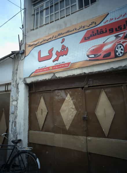 عکس صافکاری و نقاشی شرکا در فلسطین مشهد