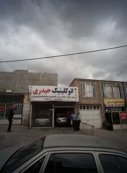 عکس اتو کلینیک حیدری در آب و برق مشهد