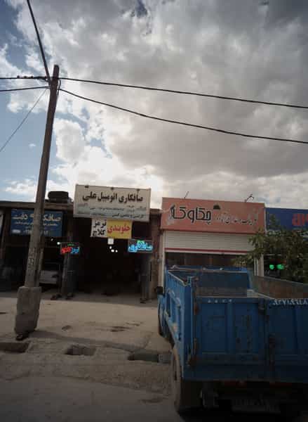 عکس صافکاری اتومبیل علی در شهید قربانی مشهد