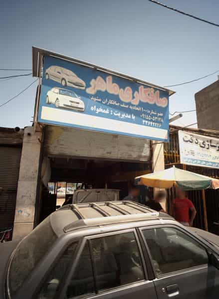 عکس صافکاری ماهر در رضاییه مشهد