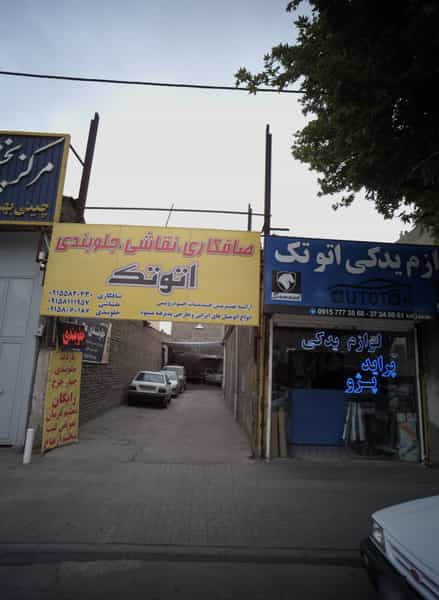 عکس صافکاری نقاشی جلوبندی اتو تک در مجد مشهد