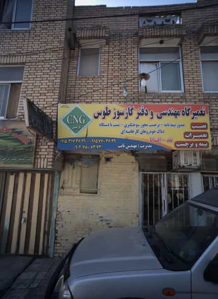 عکس تعمیرگاه مهندسی و دفتر گازسوز طوس در ابوذر مشهد
