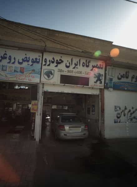عکس تعمیرگاه ایران خودرو کوی المهدی مشهد