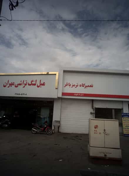 عکس تعمیرگاه ترمز باقر در کارگران مشهد