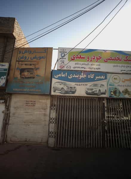 عکس تعمیرگاه جلوبندی امامی در مقدم مشهد