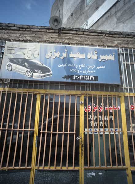 عکس تعمیرگاه سعید ترمزی کوی سیدی مشهد