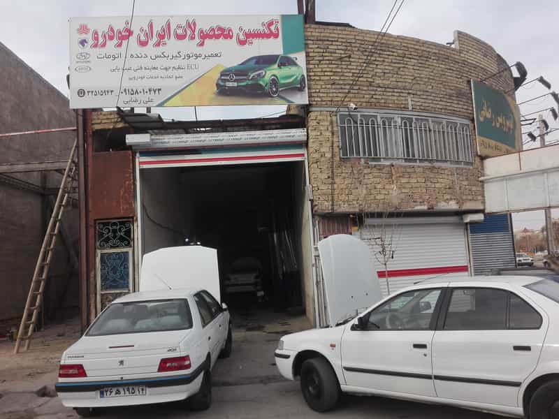 عکس تعمیرگاه علی رضایی شهرک مهر آباد مشهد