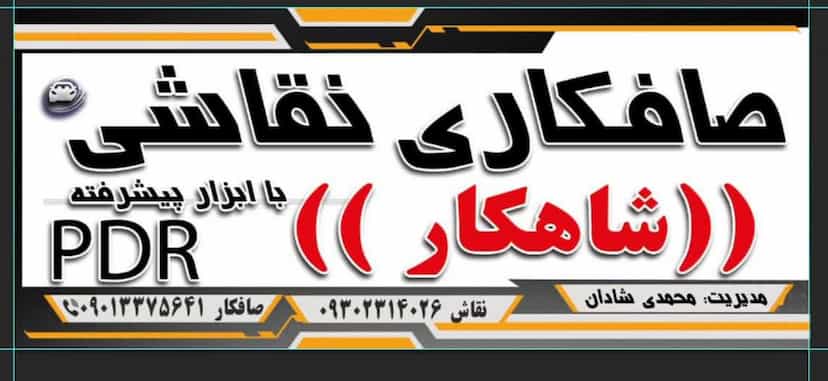 عکس صافکاری و نقاشی شاهکار PDR در فدک مشهد