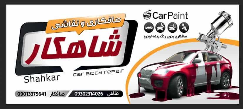 عکس صافکاری و نقاشی شاهکار PDR در فدک مشهد