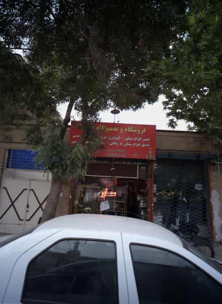 عکس فروشگاه و تعمیرگاه صارم در شهید مطهری شمالی مشهد