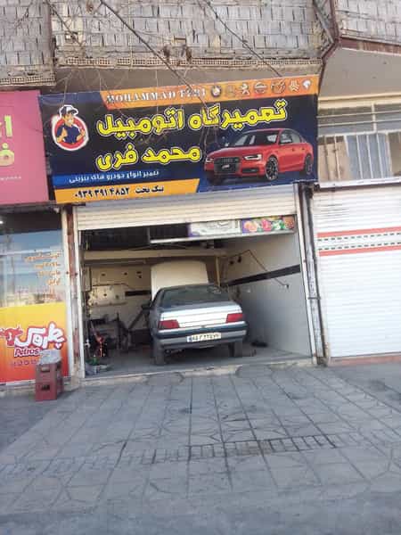 عکس تعمیرگاه خودرو محمدفری در ایوان مشهد