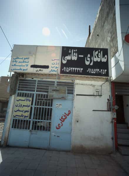 عکس صافکاری نقاشی شهرک غرب مشهد