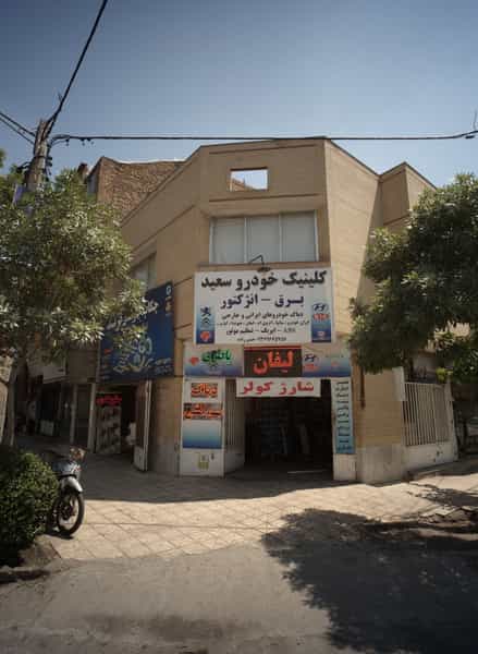 عکس کلینیک خودرو سعید در سید رضی مشهد