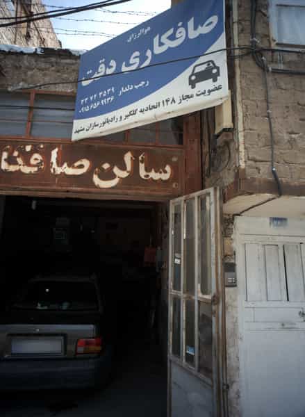 عکس صافکاری دقت در امیر آباد مشهد