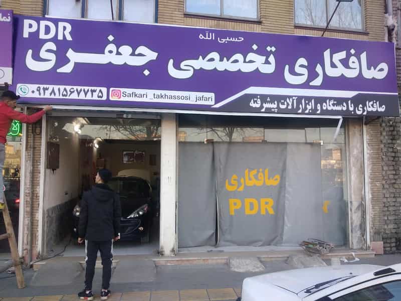 عکس صافکاری تخصصی جعفری pdr در ایثارگران مشهد