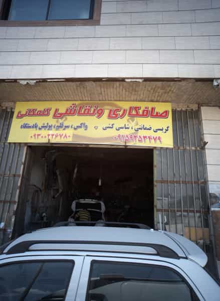 عکس صافکاری و نقاشی گلمکانی در ایثارگران مشهد