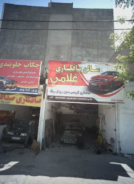 عکس سالن صافکاری غلامی کوی پلیس مشهد