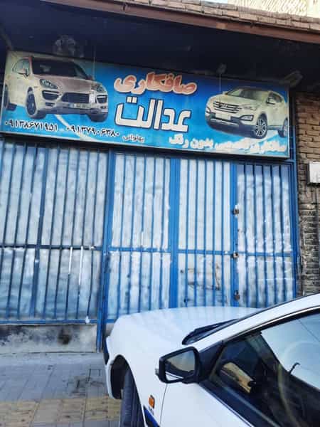 عکس صافکاری بدون ریزش رنگ عدالت اصفهان