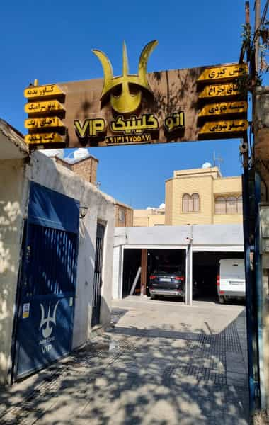 اتو کلینیک VIP در شیخ صدوق اصفهان