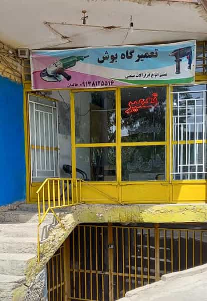 عکس تعمیرگاه بوش در رهنان اصفهان