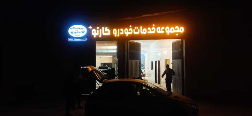 عکس کیلینیک تخصصی صافکاری و نقاشی خودرو سید در شهرستان اصفهان