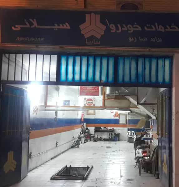 عکس کلینیک خودرو سایپا سیلانی در خانه اصفهان اصفهان