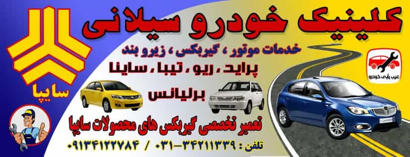 عکس کلینیک خودرو سایپا سیلانی در خانه اصفهان اصفهان