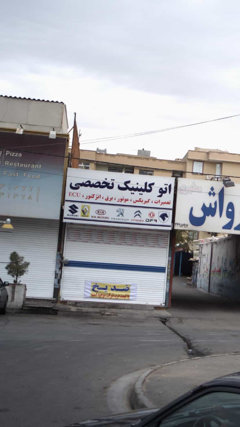 عکس اتوکلینیک تخصصی در رجائی شهر کرج