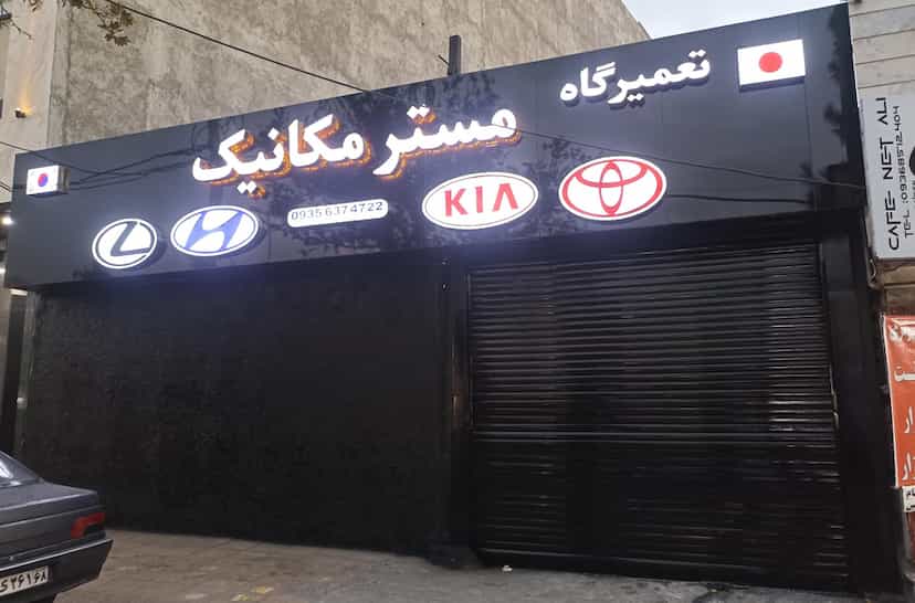 عکس تعمیرگاه اتومبیل های خارجی مسترمکانیک در قلمستان کرج
