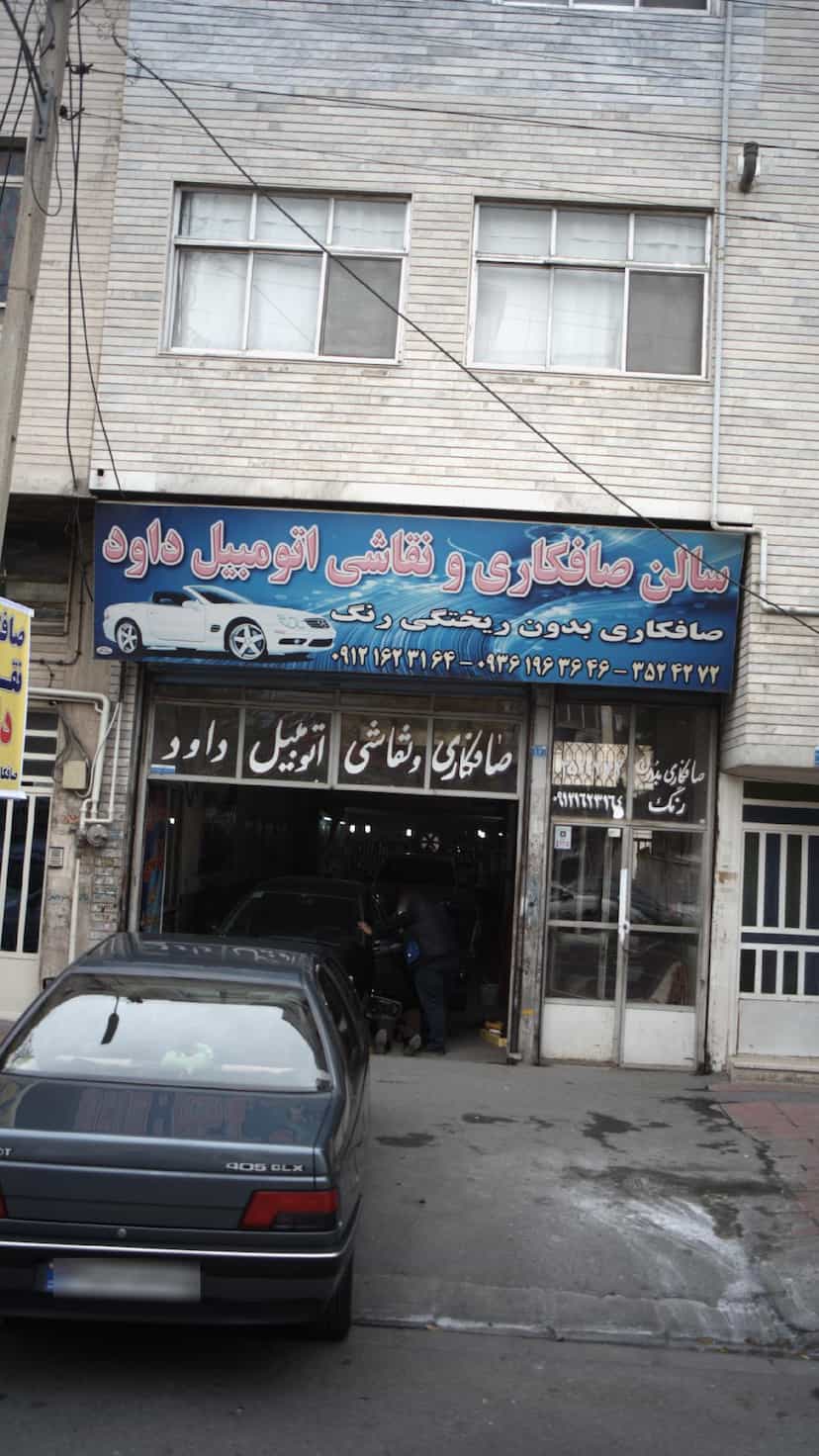 عکس سالن صافکاری و نقاشی اتومبیل داود در گلشهر ویلا کرج