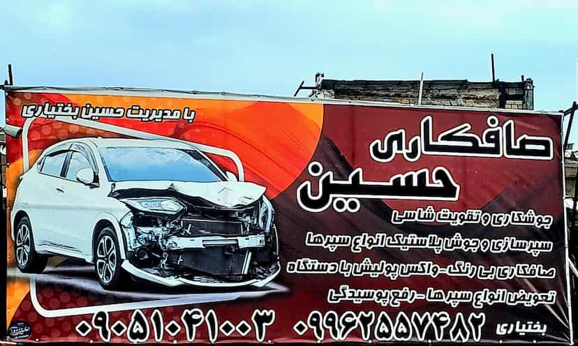 عکس صافکاری ونقاشی حسین بختیاری در حسین آباد کرج