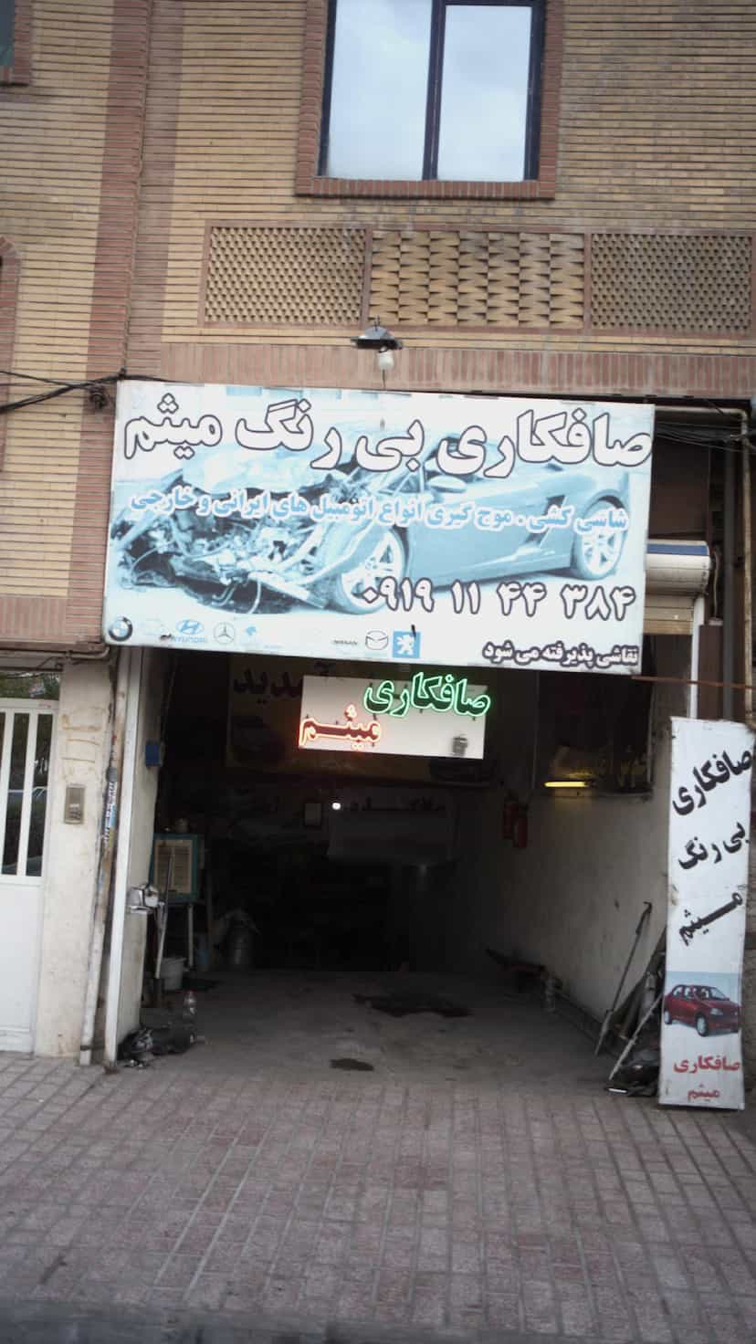 عکس صافکاری کوی ۱۱۰ کرج