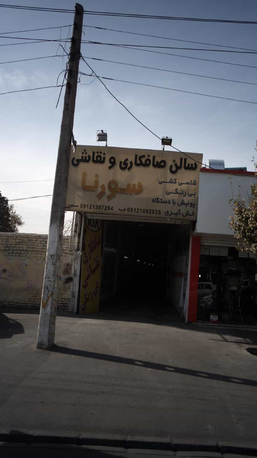 عکس سالن صافکاری و نقاشی سورنا شهرک بنفشه کرج