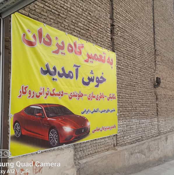 عکس تعمیرگاه بی ام و یزدان در کرج نو کرج