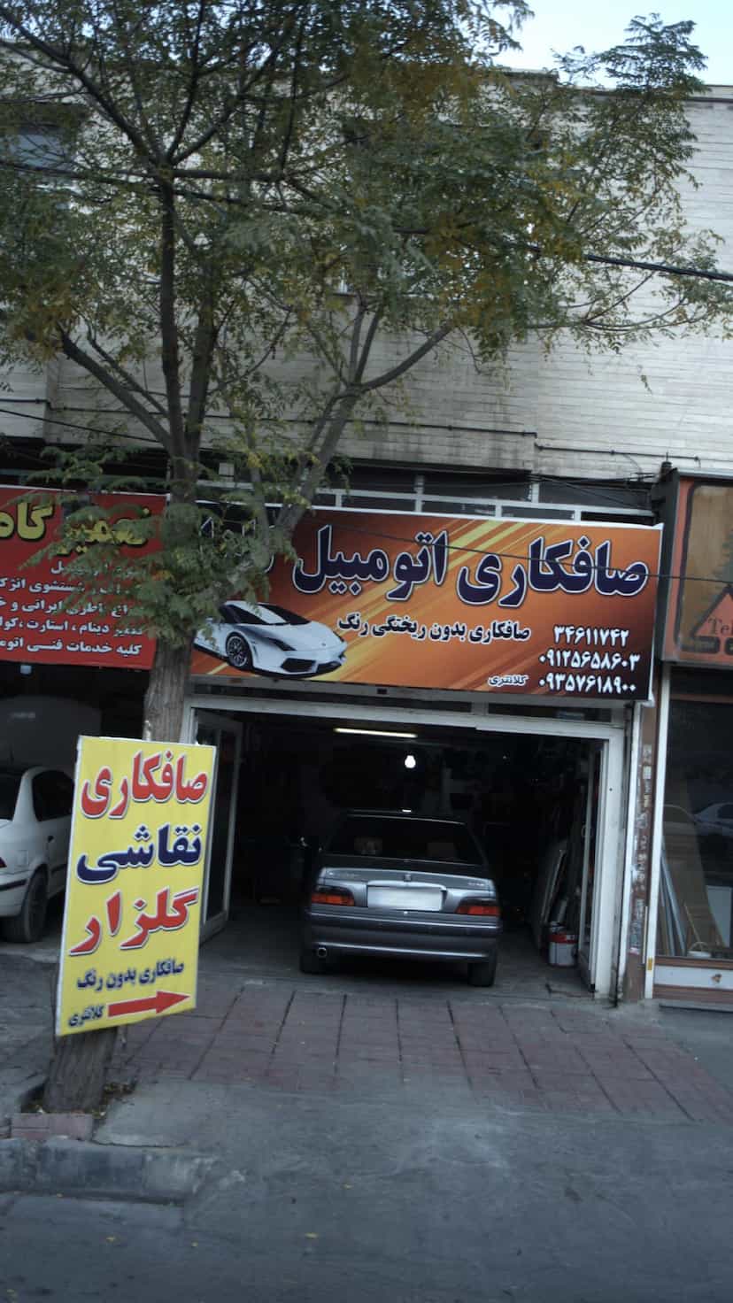 عکس صافکاری اتومبیل در گلشهر ویلا کرج