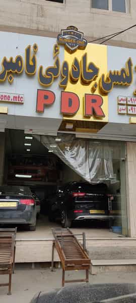 عکس صافکاری مرکز لمس جادویی نامبروان در حیدرآباد کرج