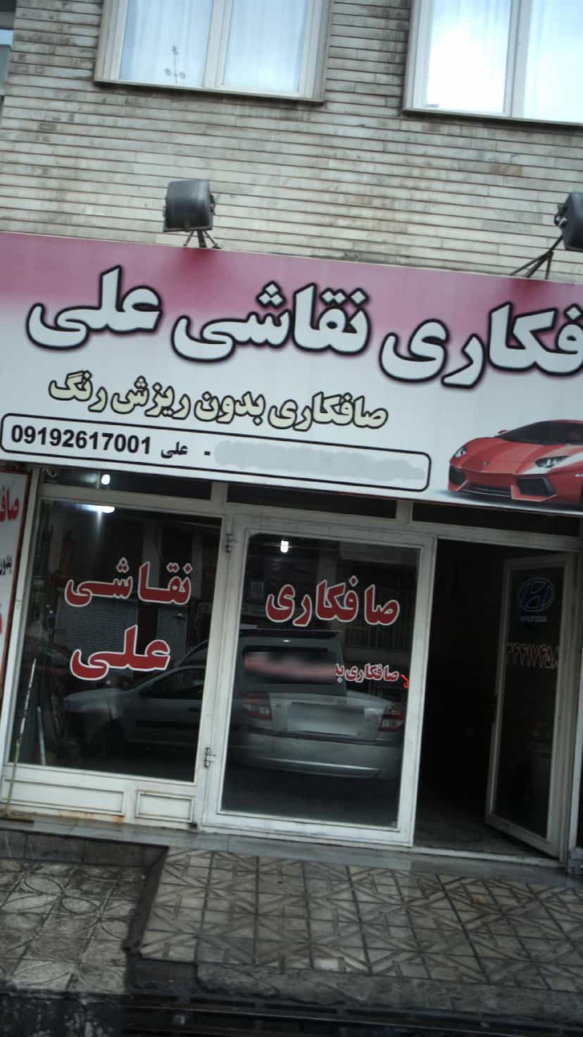 عکس صافکاری نقاشی علی در فاز سه گوهردشت کرج