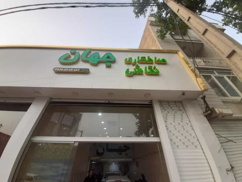 عکس صافکاری و نقاشی جهان در هفت تیر کرج