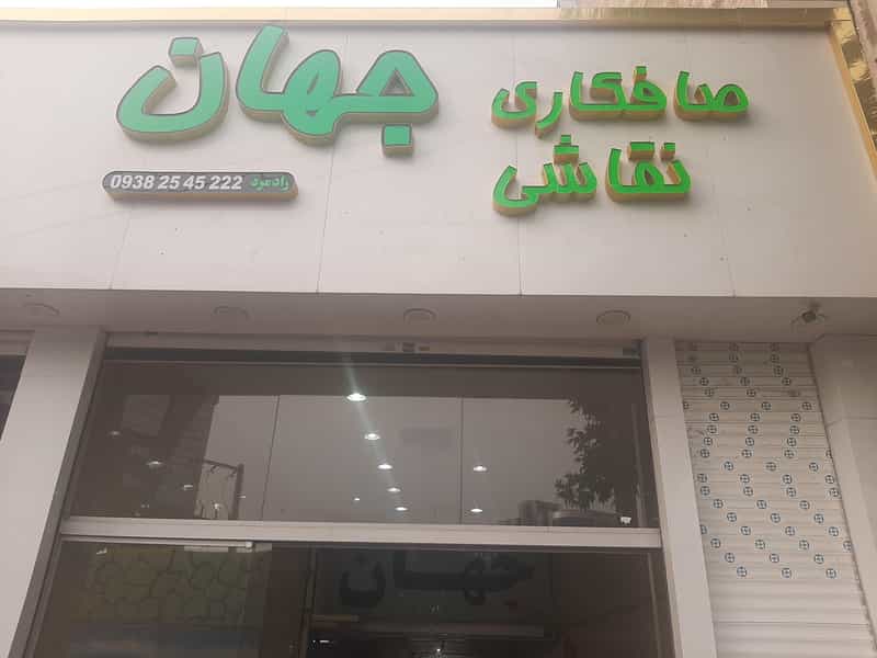 عکس صافکاری و نقاشی جهان در هفت تیر کرج