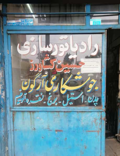 عکس رادیاتورسازی حسین کشاورز کرج