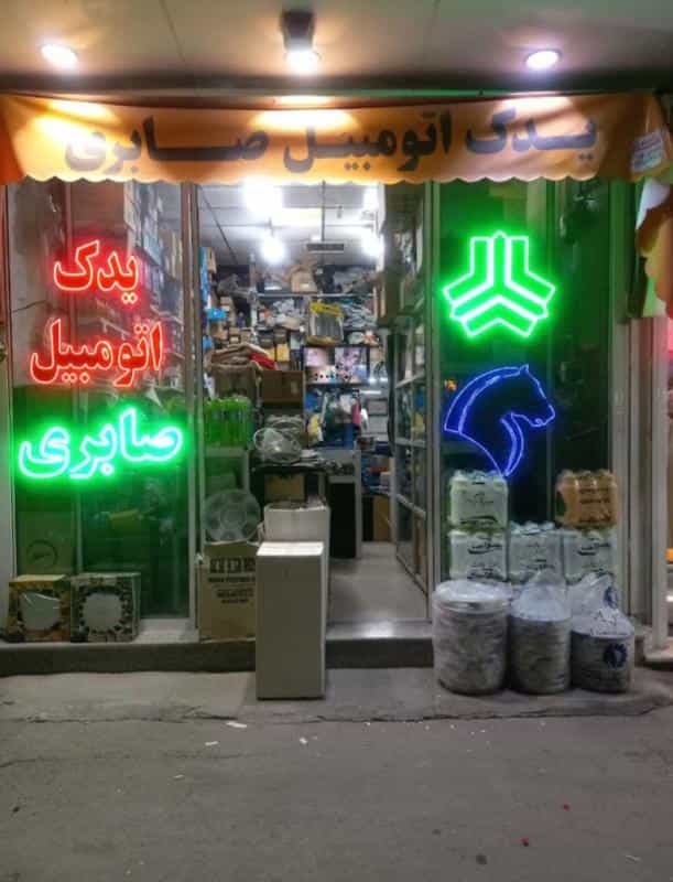 عکس یدک اتومبیل صابری