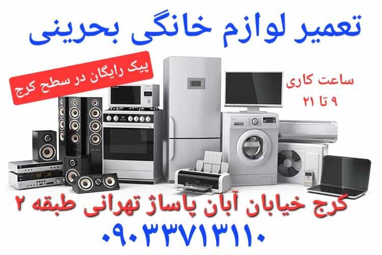 عکس تعمیرگاه لوازم خانگی بحرینی در اصفهانیها کرج