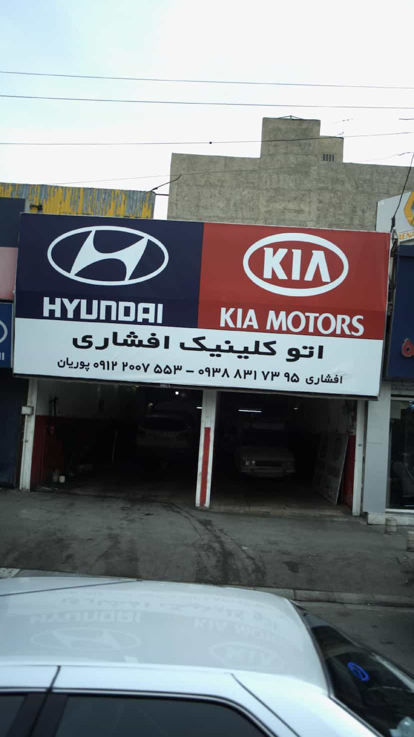 عکس اتو کلینیک افشاری در کرج نو کرج