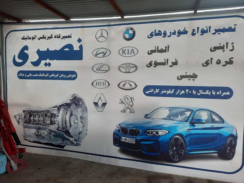 عکس تعمیرگاه گیربکس اتوماتیک نصیری در گلشهر کرج