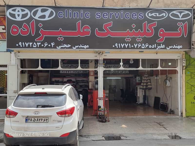 عکس اتوکلینیک علیزاده در مهدیه شیراز