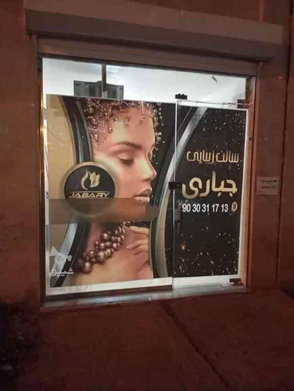 عکس سالن زیبایی و ارایشی جباری