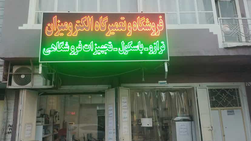 عکس فروشگاه و تعمیرگاه الکترو میزان نمایندگی شرکت محک در تحولی شیراز
